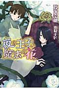 夜の王子と魔法の花 (ウィングス文庫)の詳細を見る