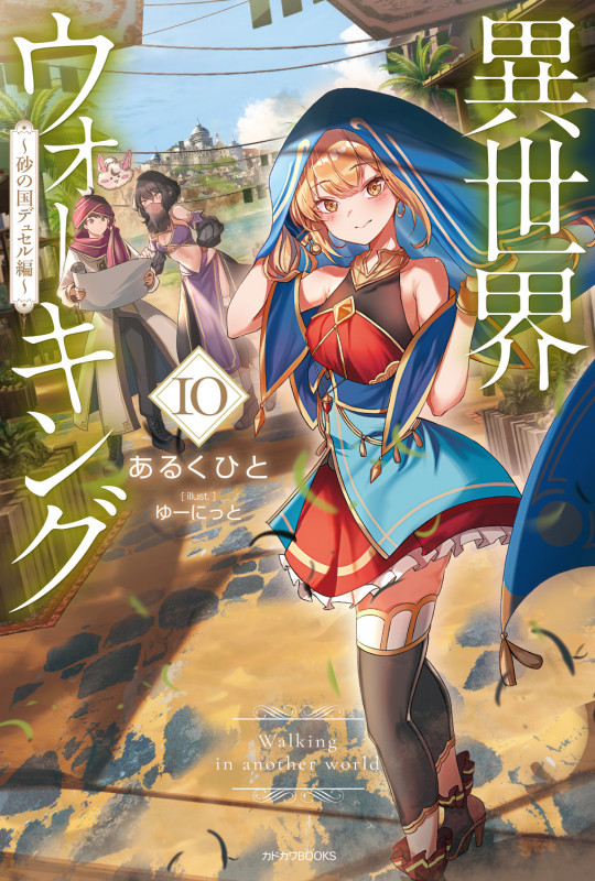 異世界ウォーキング 10 ~砂の国デュセル編~ (10) (カドカワBOOKS)の詳細を見る