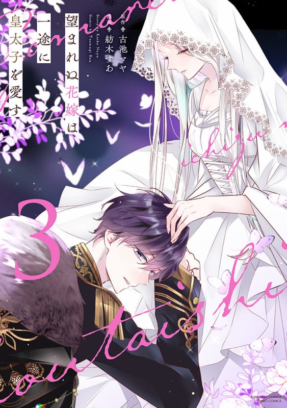 望まれぬ花嫁は一途に皇太子を愛す (3) (ぶんか社コミックス PRIMO COMICS)
