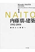 内藤廣の建築1992‐2004 素形から素景へ (1)