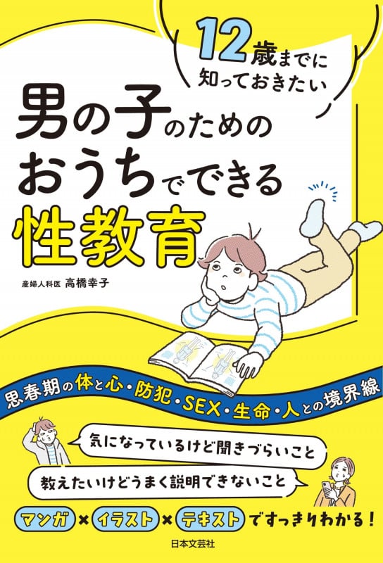 12歳までに知っておきたい 男の子のためのおうちでできる性教育