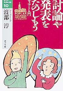 討論や発表をたのしもう ディベート入門 (10代の教養図書館 10)