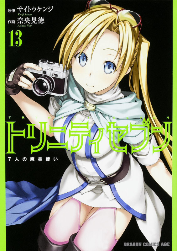 トリニティセブン 7人の魔書使い (13) (ドラゴンCエイジ)