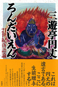 ろんだいえん 21世紀落語論