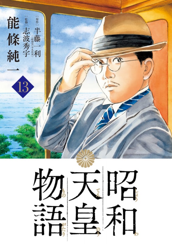 昭和天皇物語 (13) (ビッグ コミックス)