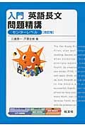 入門英語長文問題精講 改訂版 センターレベル