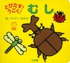 とびだす!うごく!むし (てのひらえほん)