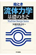 絵とき「流体力学」基礎のきそ