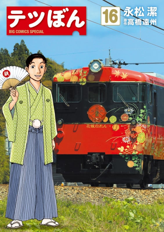 テツぼん (16) (ビッグ コミックス)