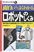面白いほどよくわかるロボットのしくみ (学校で教えない教科書)
