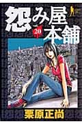 怨み屋本舗 20 (ヤングジャンプコミックス)
