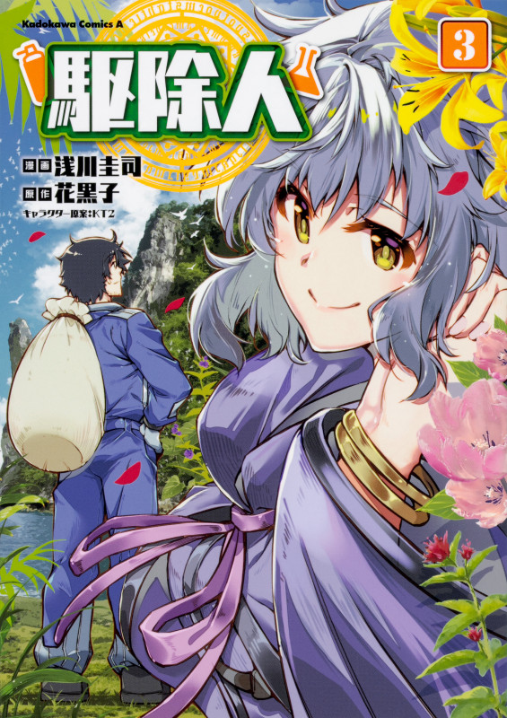 駆除人 (3) (角川コミックス・エース)