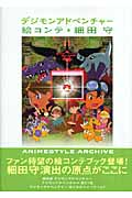 デジモンアドベンチャー 絵コンテ細田守 (ANIMESTYLE ARCHIVE)
