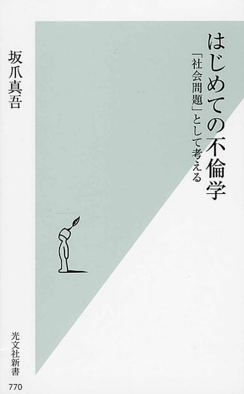 はじめての不倫学 「社会問題」として考える