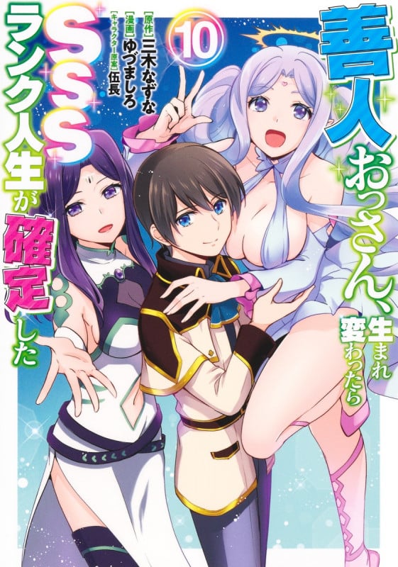 善人おっさん、生まれ変わったらSSSランク人生が確定した (10) (ヤングジャンプC)