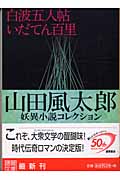 白波五人帖・いだてん百里 山田風太郎妖異小説コレクション (徳間文庫)