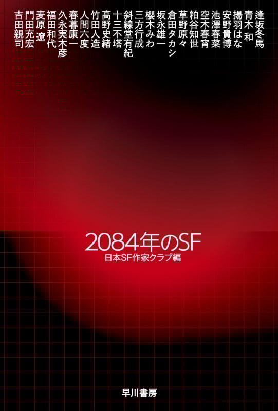 2084年のSF (ハヤカワ文庫JA)