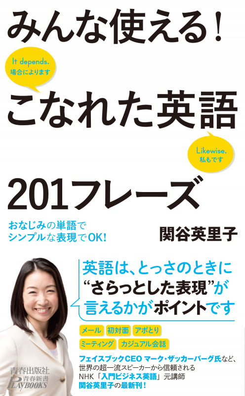 みんな使える!こなれた英語201フレーズ (青春新書プレイブックス)の詳細を見る