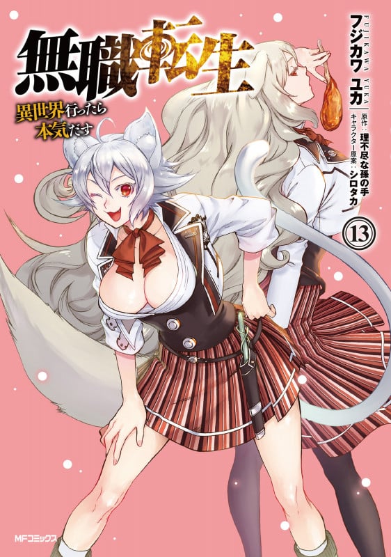 無職転生 異世界行ったら本気だす (13) (MFCフラッパー)