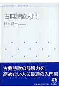 古典詩歌入門 (岩波テキストブックス)の詳細を見る