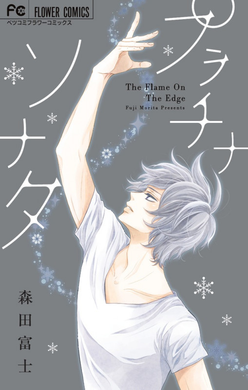 プラチナソナタ (フラワーコミックス)