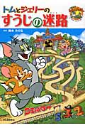 トムとジェリーのすうじの迷路 (だいすき!トム&ジェリーわかったシリーズ)