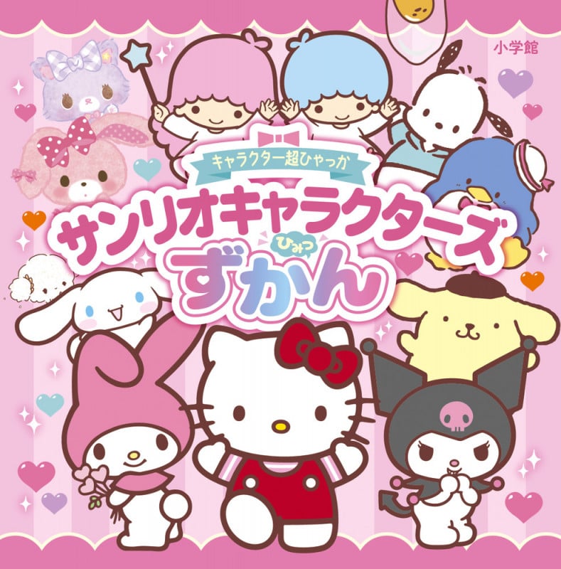 キャラクター超ひゃっか サンリオキャラクターズひみつずかん (超ひゃっか)