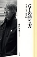 競走馬私論 馬はいつ走る気になるか | 藤沢和雄のあらすじ・感想