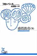 感情教育 (下) (光文社古典新訳文庫)