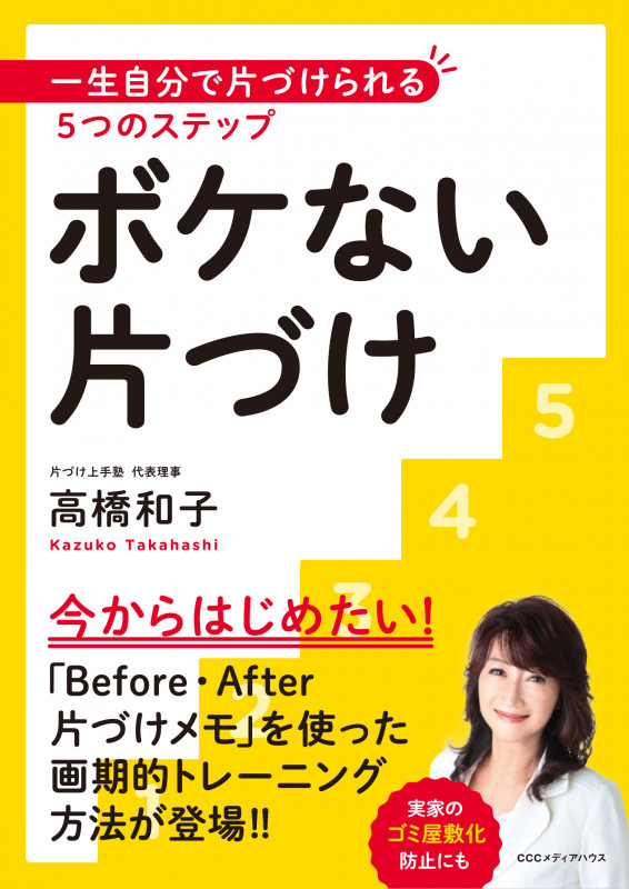 ボケない片づけ 一生自分で片づけられる5つのステップ