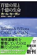 百億の星と千億の生命 (新潮文庫)