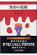 異形の花嫁 (ハヤカワ・ミステリ文庫)
