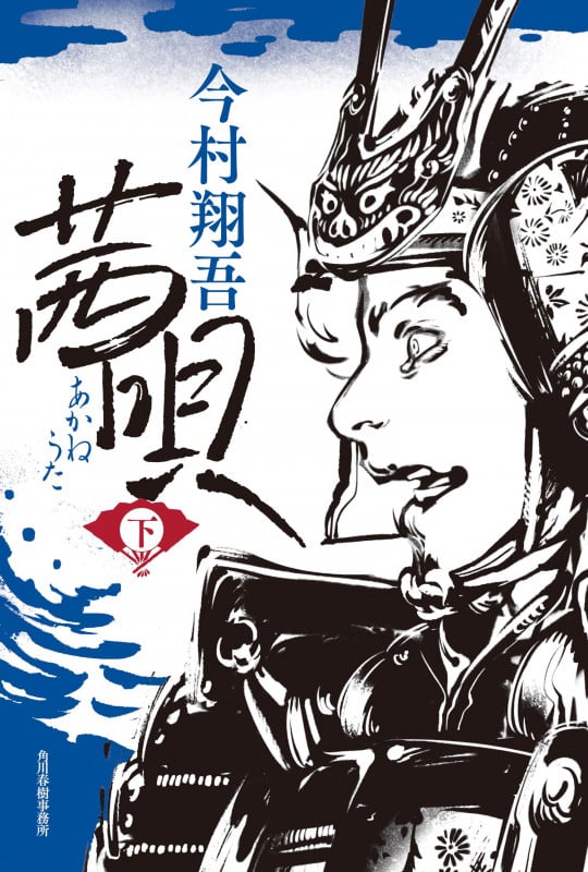 茜唄 (下)