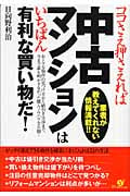 ココさえ押さえれば中古マンションはいちばん有利な買い物だ!