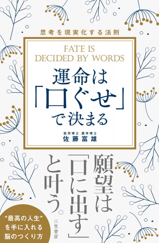 運命は「口ぐせ」で決まる 望みを叶える人に学ぶ 思考を現実化する法則