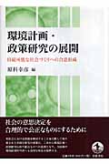 環境計画・政策研究の展開 持続可能な社会づくりへの合意形成