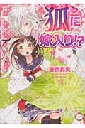 狐に嫁入り!? (ケータイ小説文庫)
