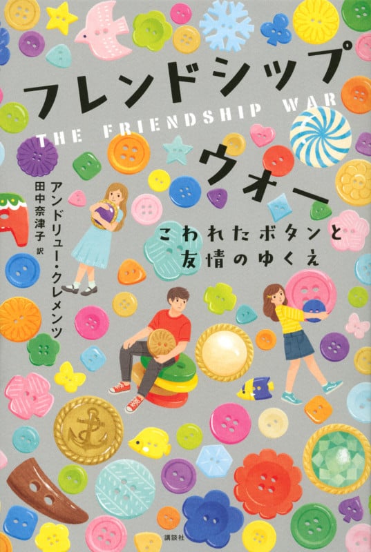 フレンドシップ ウォー こわれたボタンと友情のゆくえ (講談社・文学の扉)