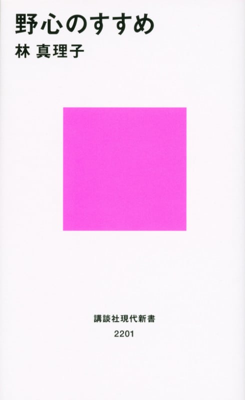 野心のすすめ (講談社現代新書)