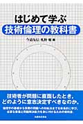 はじめて学ぶ技術倫理の教科書