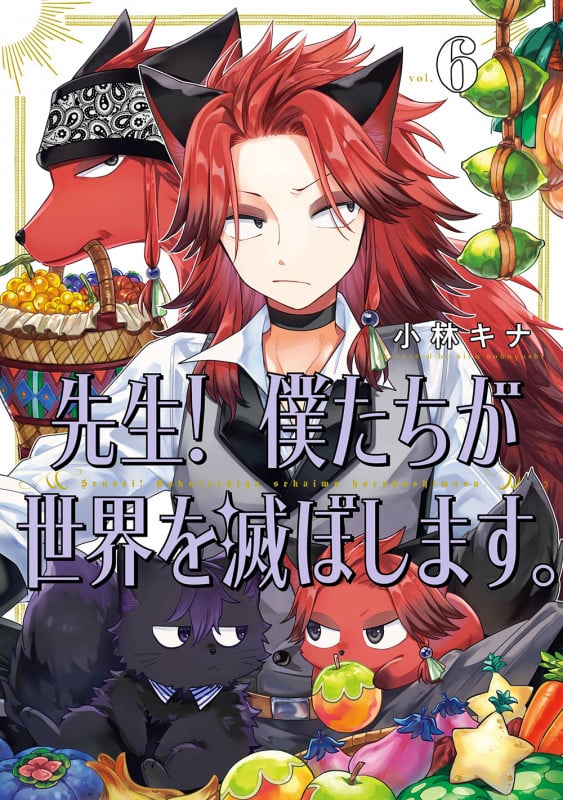 先生! 僕たちが世界を滅ぼします。 (vol.6) (ガンガンC)