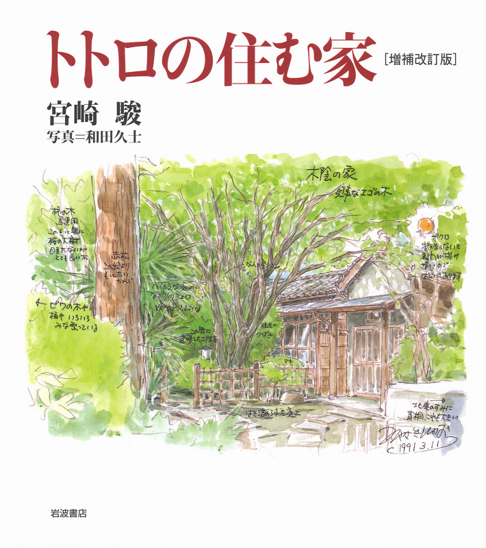 トトロの住む家