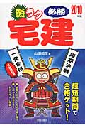 激ラク必勝宅建 (2010年版)