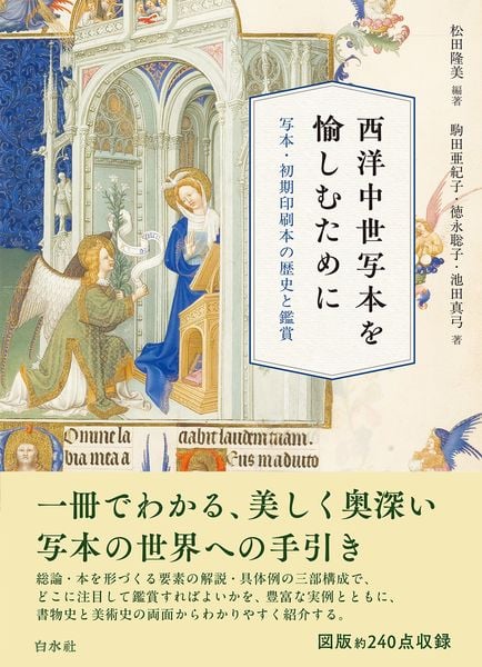 西洋中世写本を愉しむために 写本・初期印刷本の歴史と鑑賞