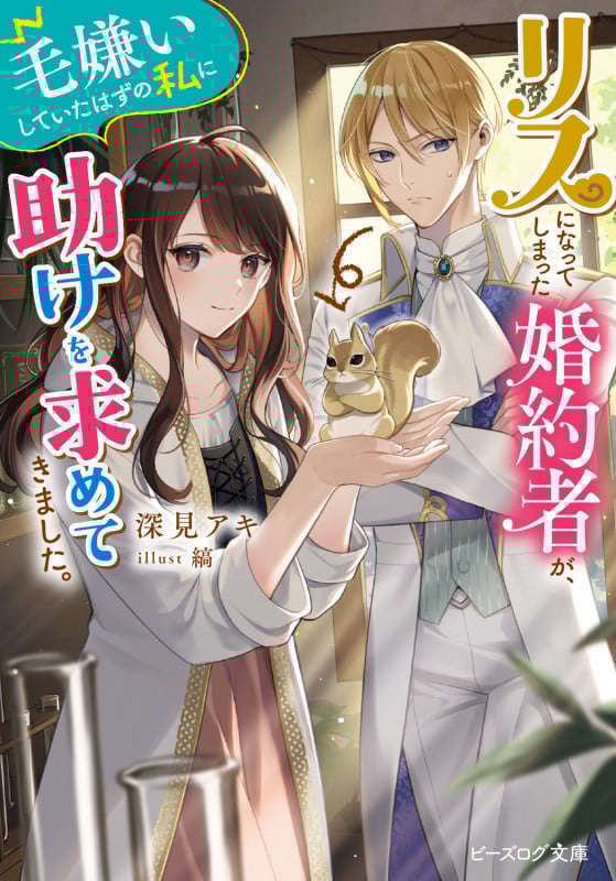 リスになってしまった婚約者が、毛嫌いしていたはずの私に助けを求めてきました。 (1) (ビーズログ文庫)