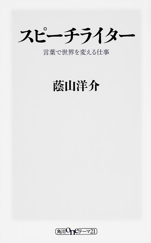 スピーチライター  言葉で世界を変える仕事 (角川新書)の詳細を見る