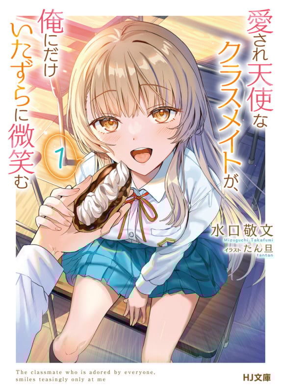 愛され天使なクラスメイトが、俺にだけいたずらに微笑む 1 (HJ文庫)