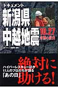 ドキュメント新潟県中越地震 10・27奇跡の救出