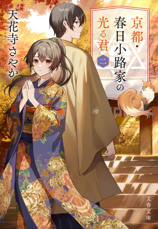 京都・春日小路家の光る君 二 (文春文庫)