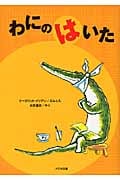 わにのはいた (☆新装版☆ ゆかいなゆかいなおはなし)